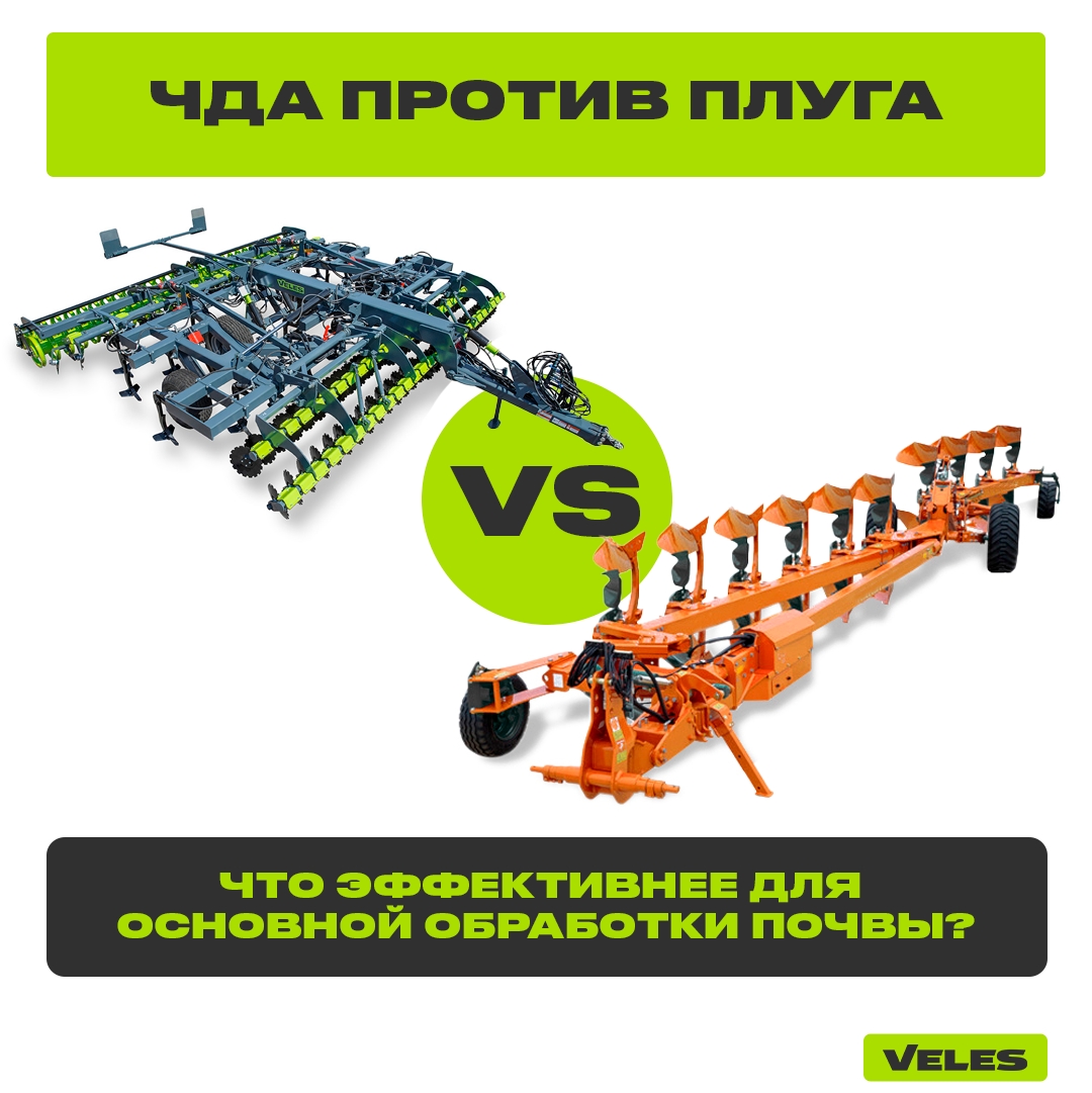 ЧДА против плуга