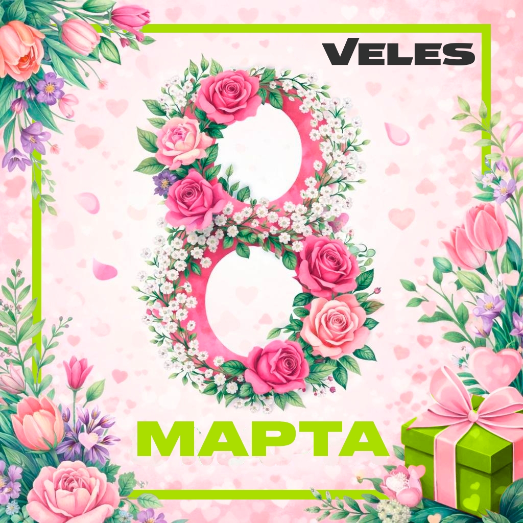 С 8 марта!