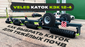 Видеообзор на каток КЗК-12,4