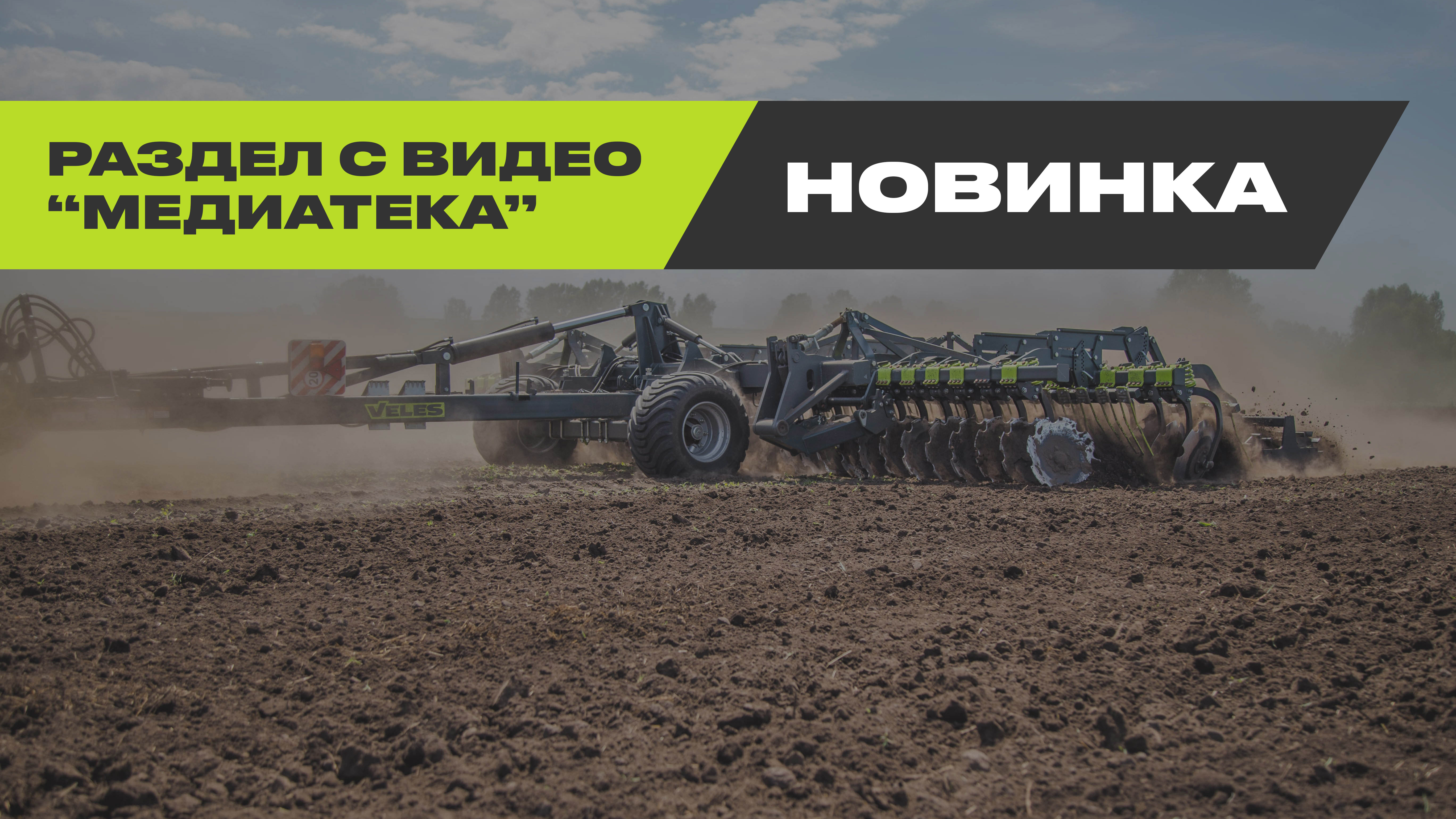 MEDIA LIBRARY SECTION. WATCH VIDEOS WITH VELES UNITS