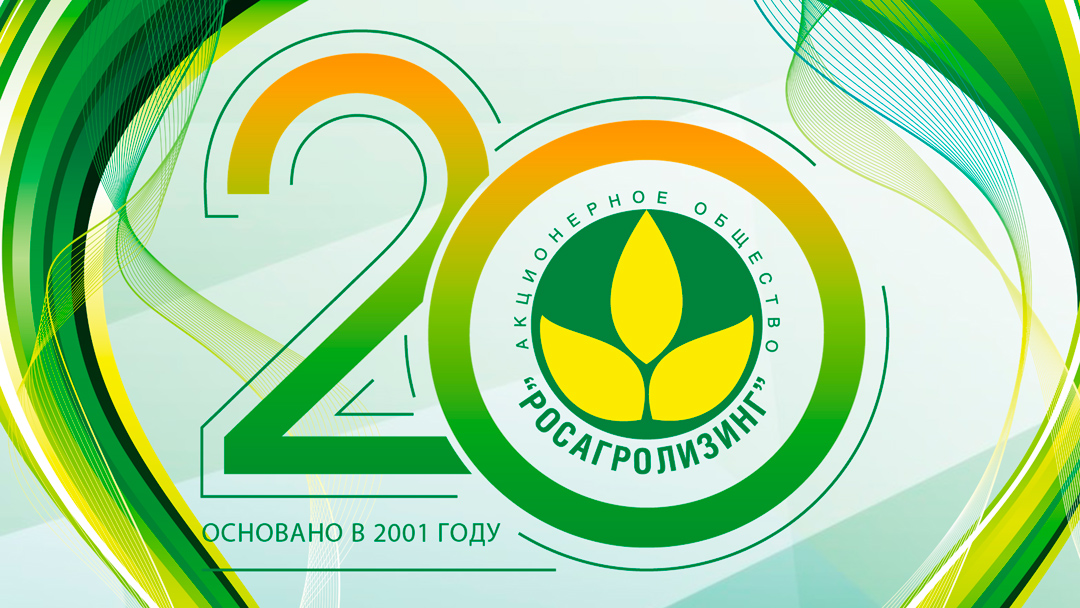 Anniversary offer from RosAgroLeasing