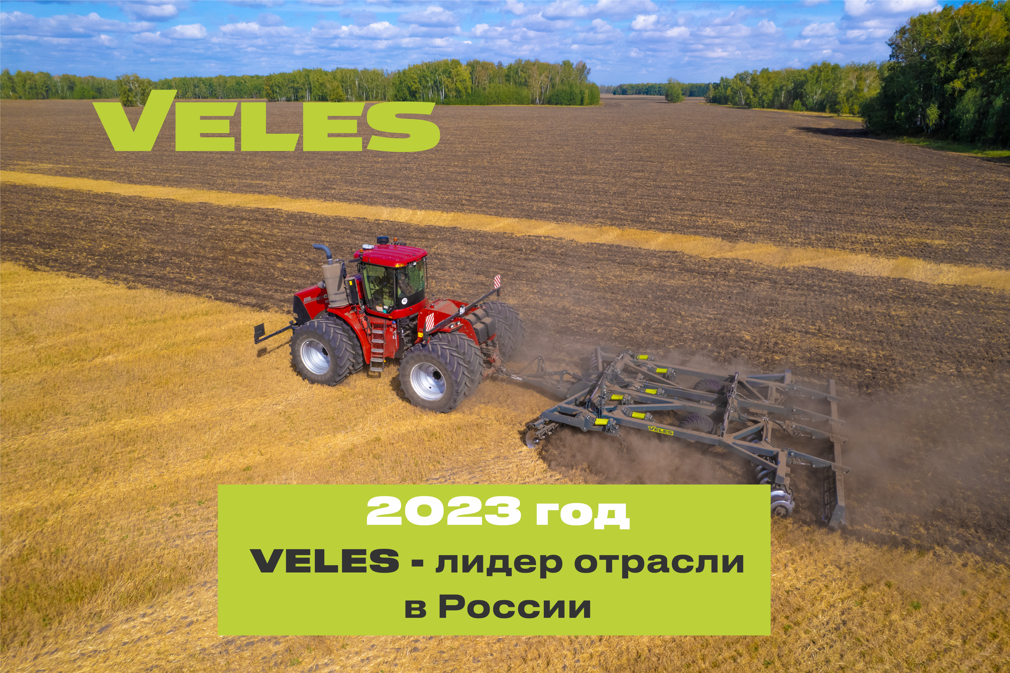 VELES. 6 ЛЕТ ЛИДЕРСТВА!