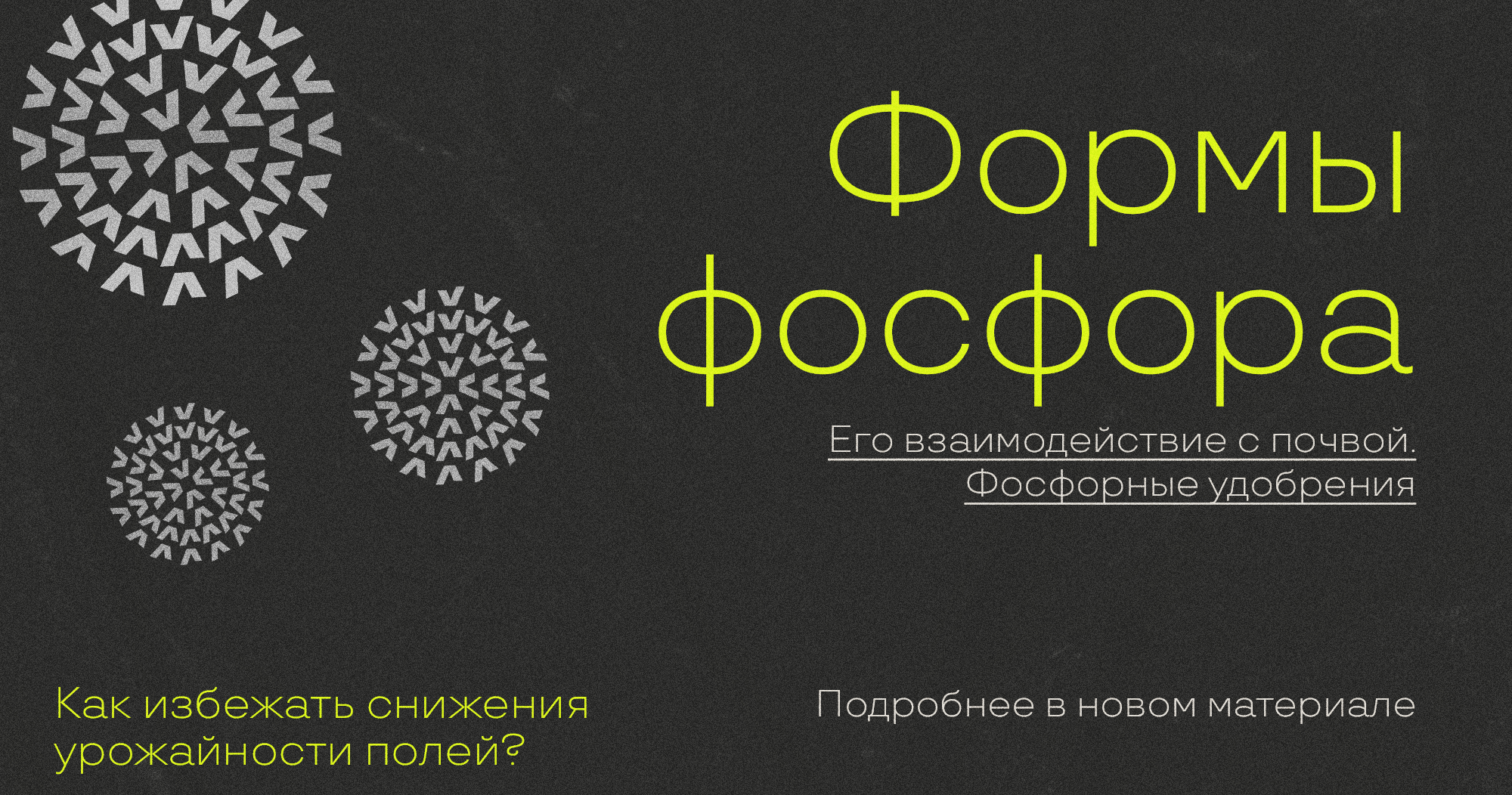 ФОРМЫ ФОСФОРА. ФОСФОРНЫЕ УДОБРЕНИЯ