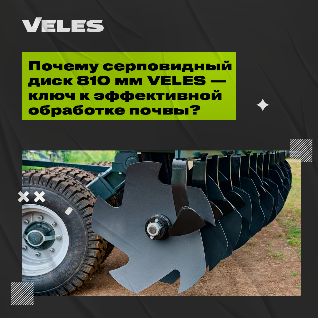Серповидный диск 810 мм VELES