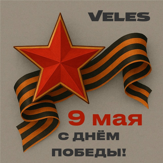 Поздравляем с 80-летием Великой Победы!