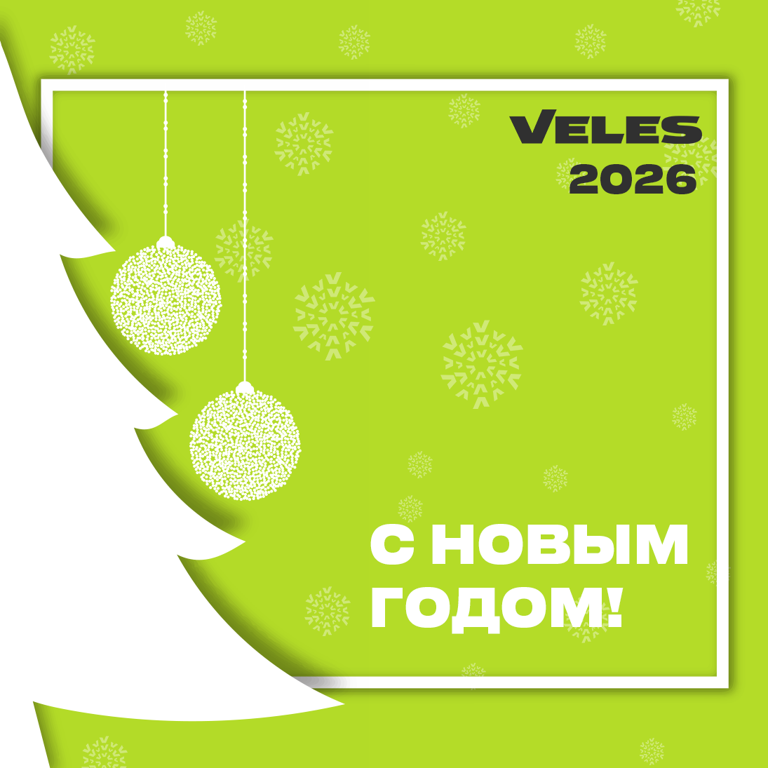 С новым 2026 годом!