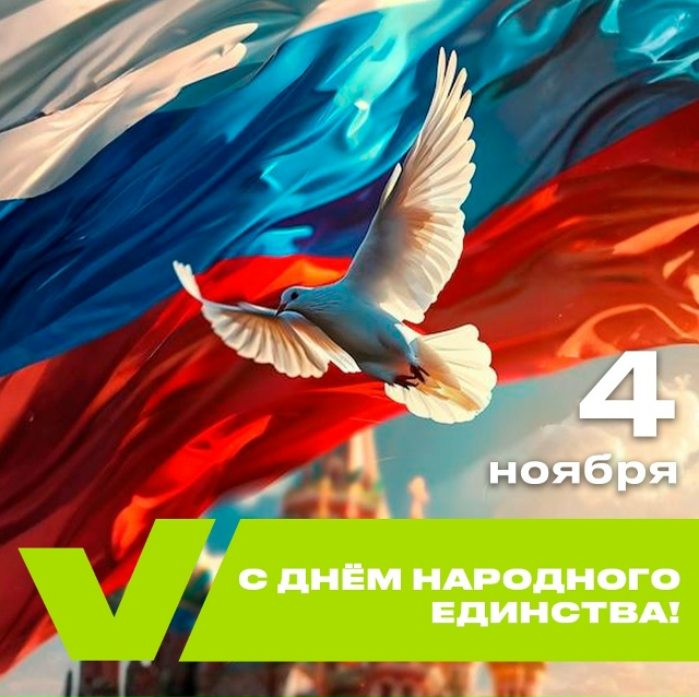 С Днём народного единства!