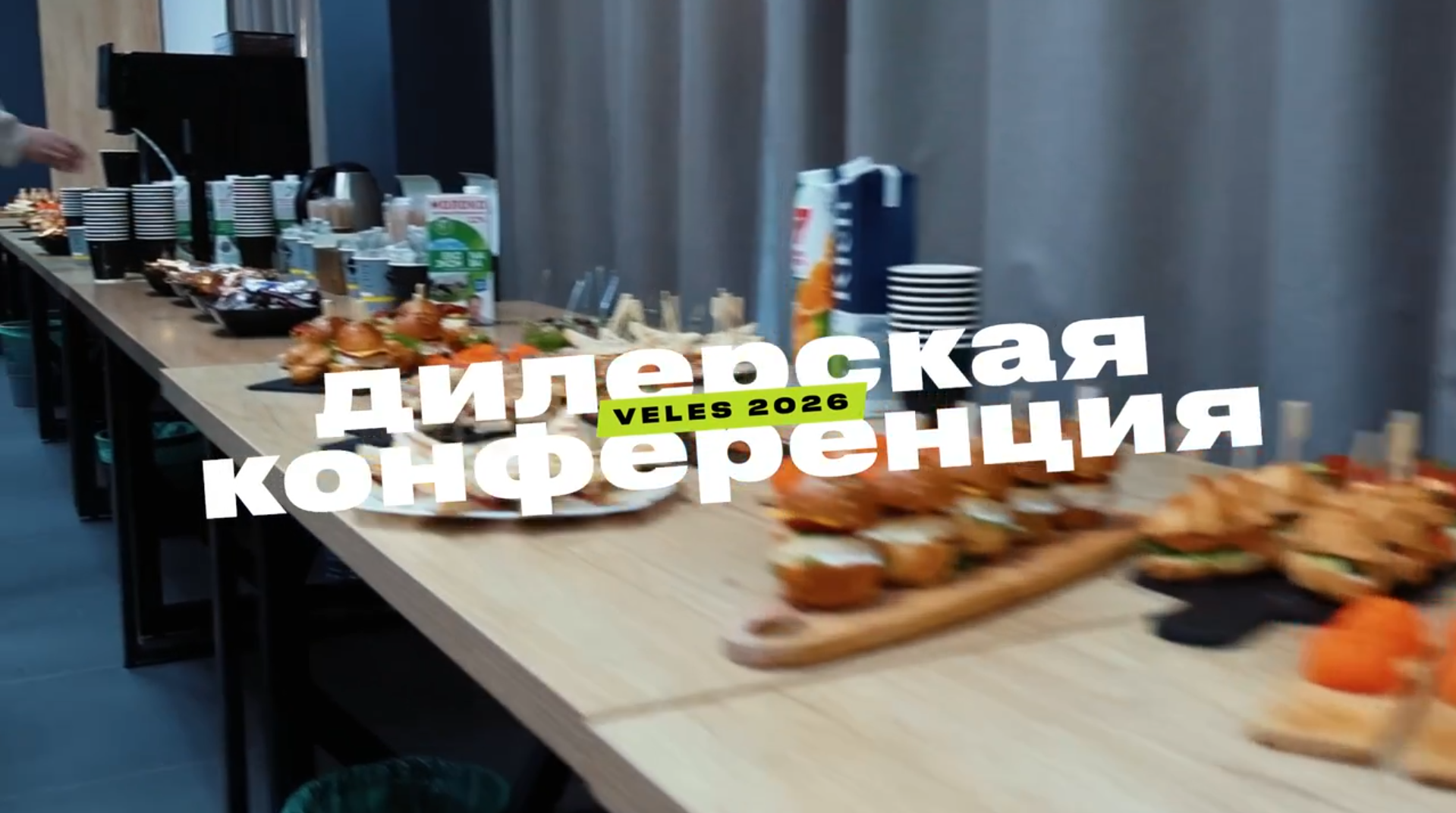 Дилерская конференция VELES 2026