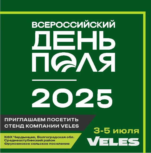 Всероссийский День Поля 2025