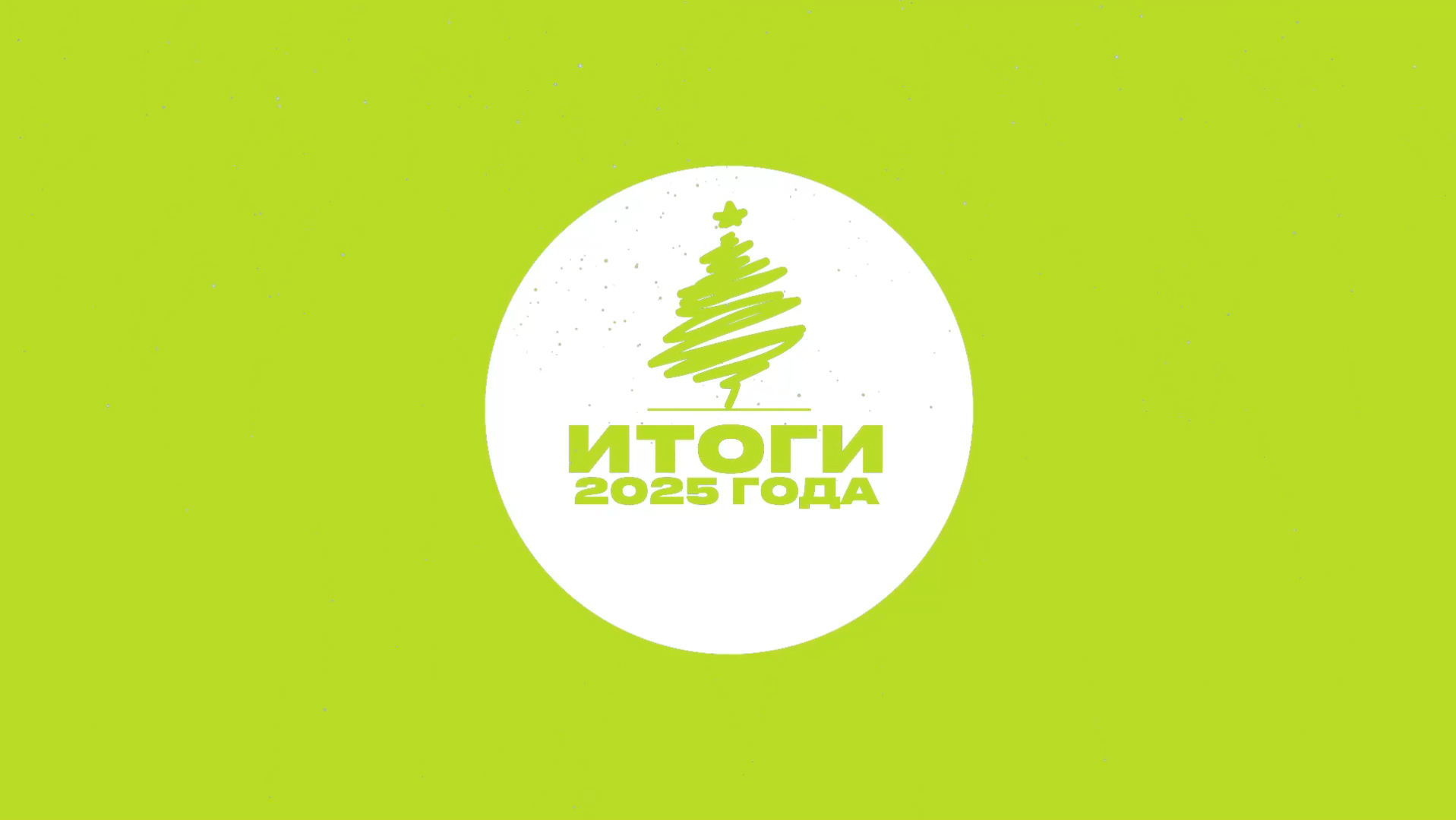 Какой был год! Глянем, чего мы добились?