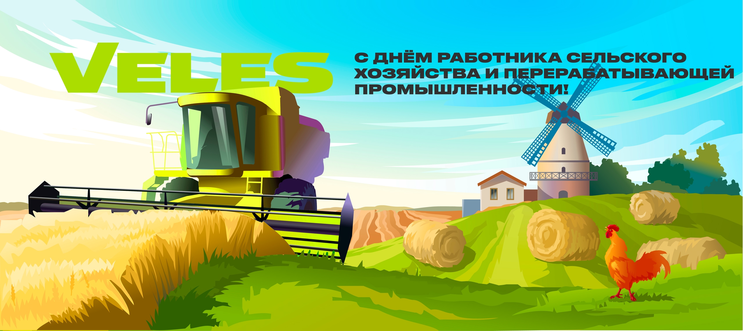 Поздравляем с Днём сельского хозяйства!