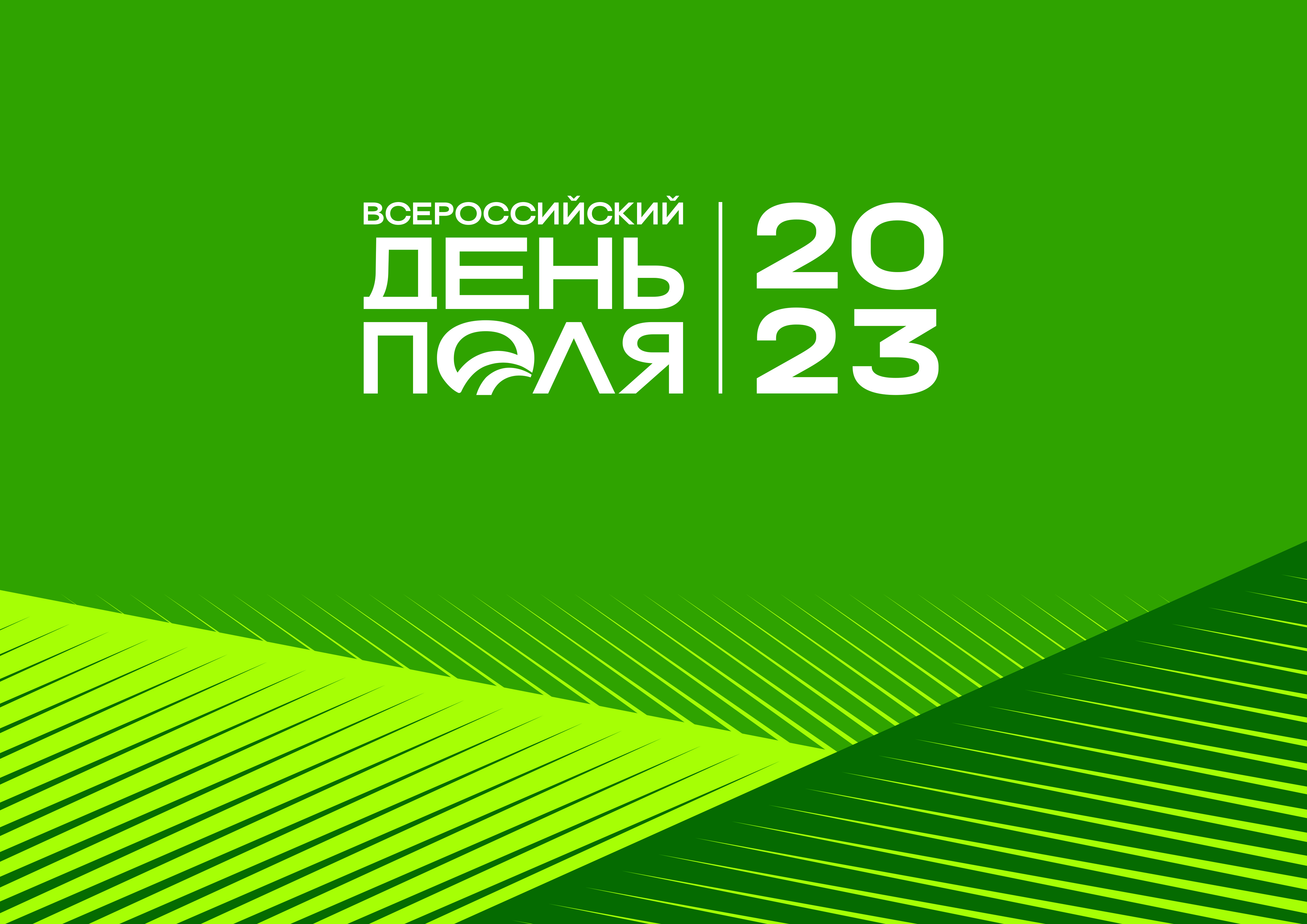 Всероссийский День поля 2023