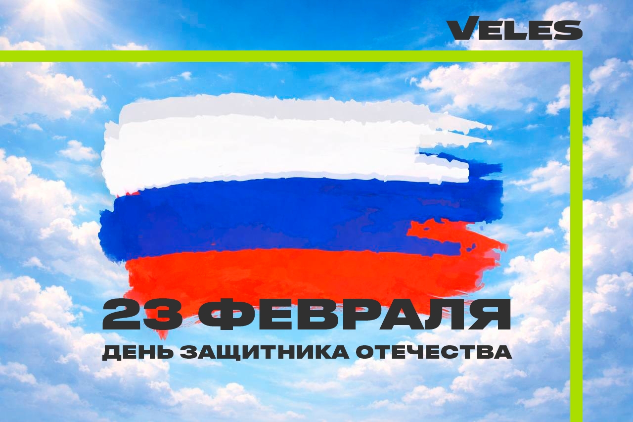Поздравляем с 23 февраля!