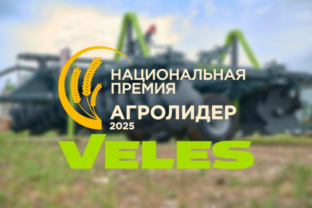 VELES участвует в конкурсе «Агролидер 2025»