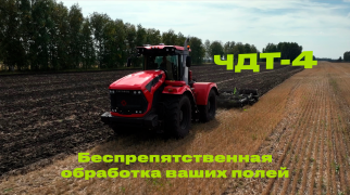 Многооперационный глубокорыхлитель ЧДТ-4: работа по стерне зерновых